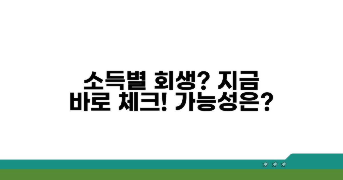 소득별 회생 가능성 체크