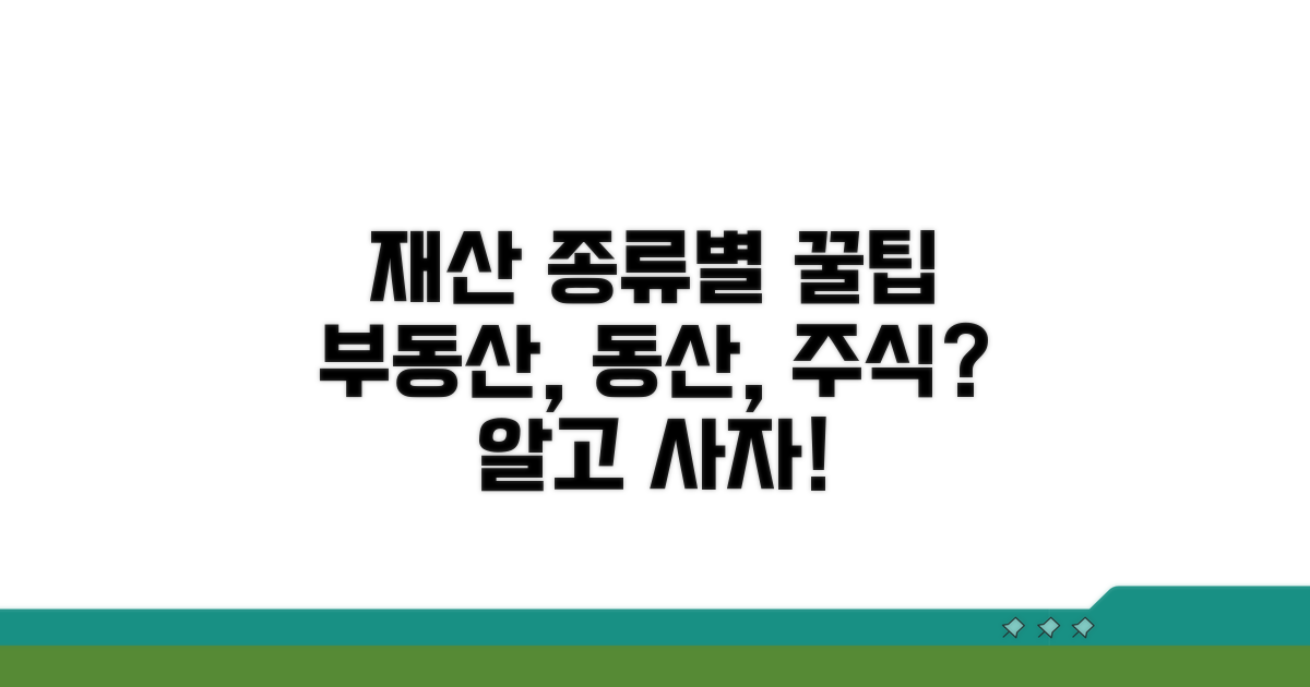 재산 종류별 확인 사항