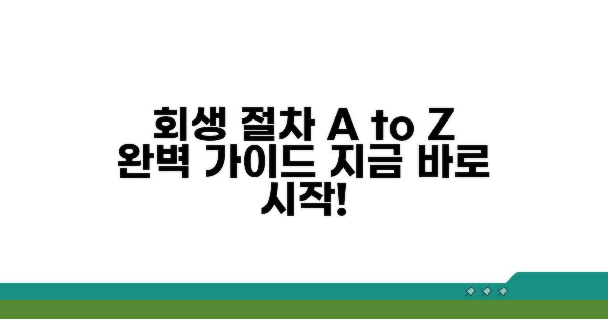 회생 신청 절차 상세 가이드