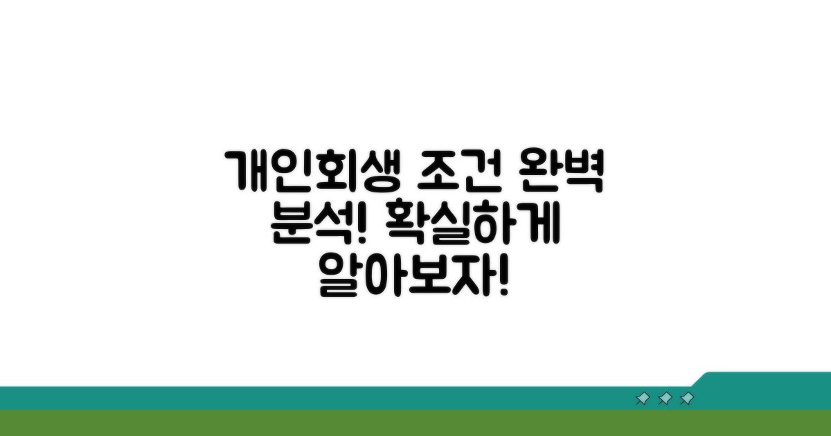 개인회생 조건 완벽 분석