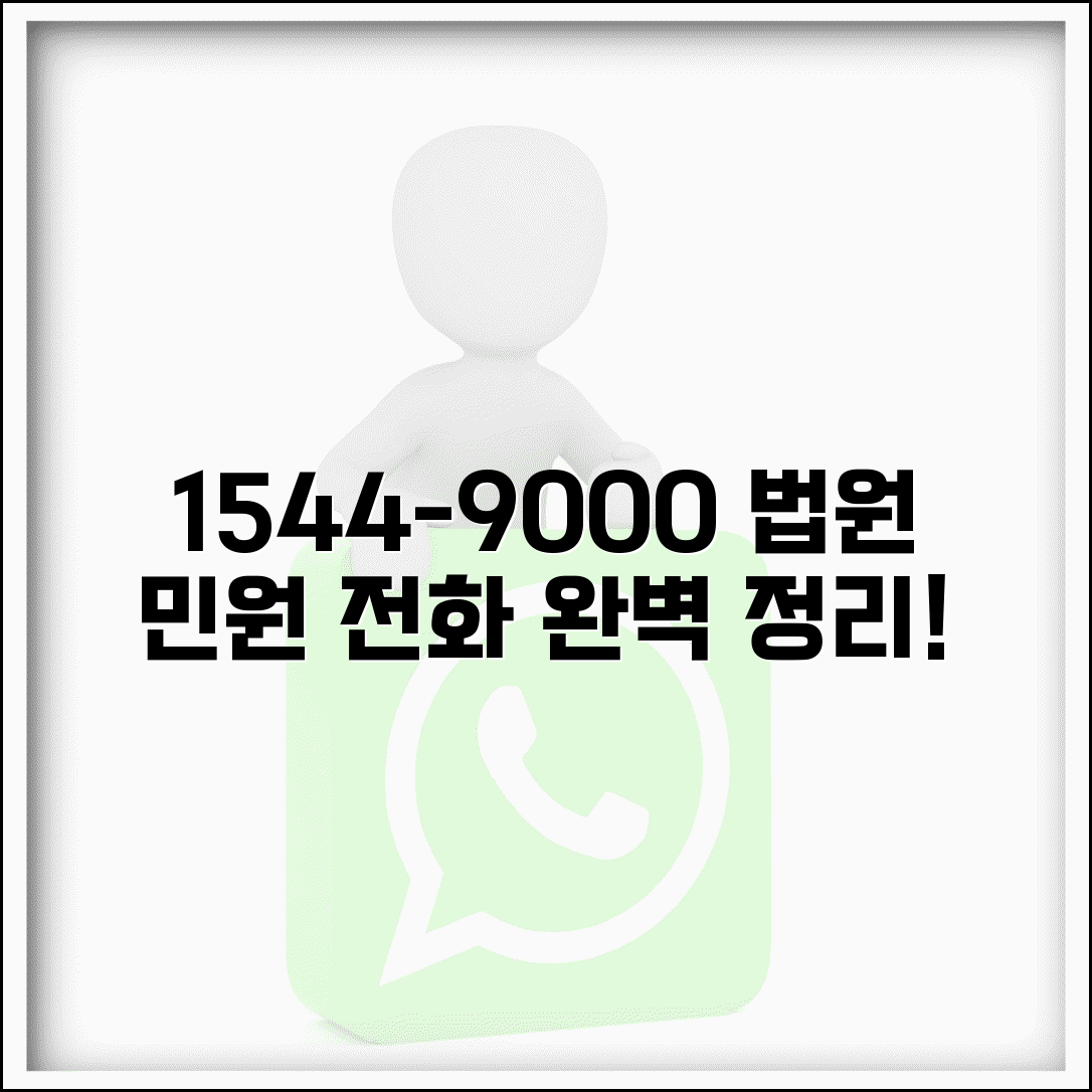 법원 민원 전화번호 1544-9000 완벽정리 | 법원 고객센터 상담 전화