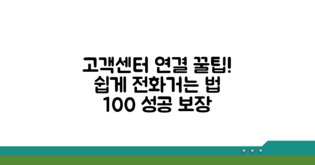 고객센터 상담 전화 연결 방법 완벽 정리