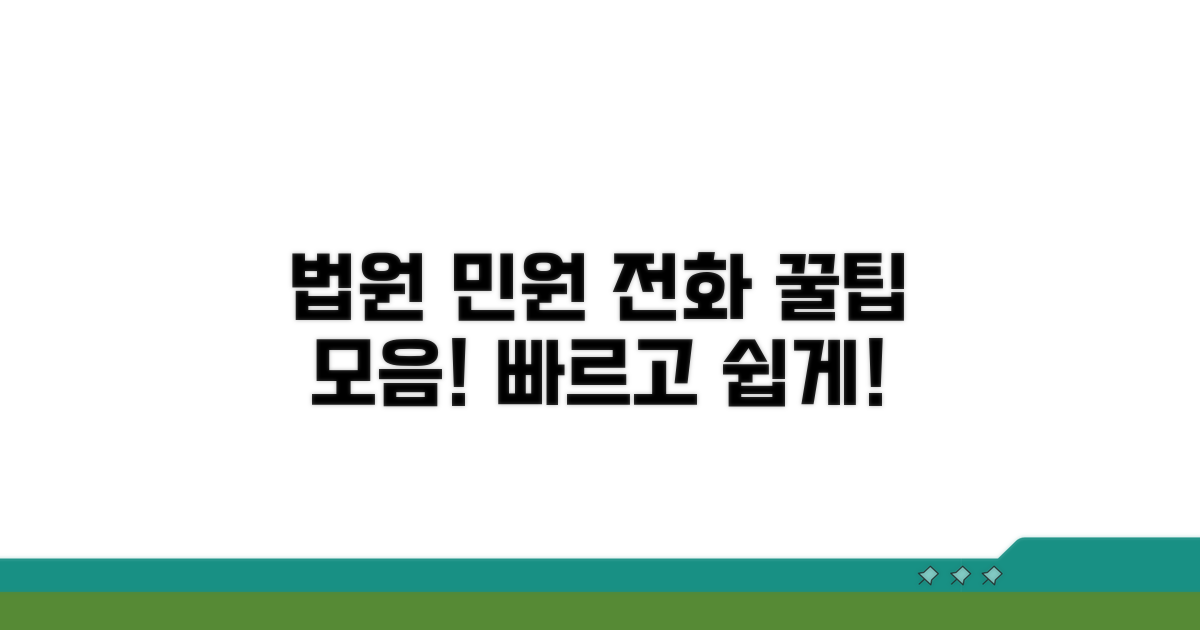 법원 민원 전화 활용 꿀팁 모음