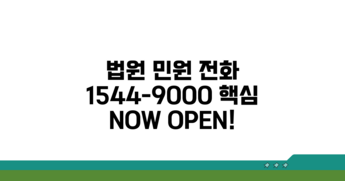 법원 민원 전화 1544-9000 핵심 안내