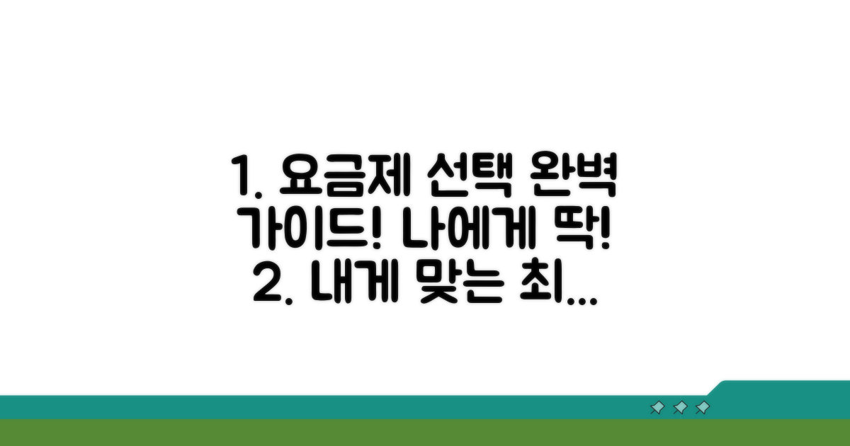 나에게 맞는 요금제 고르는 방법