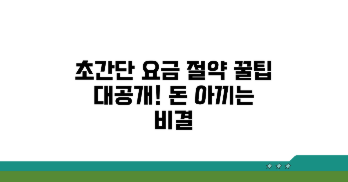 요금 절약 꿀팁 공개