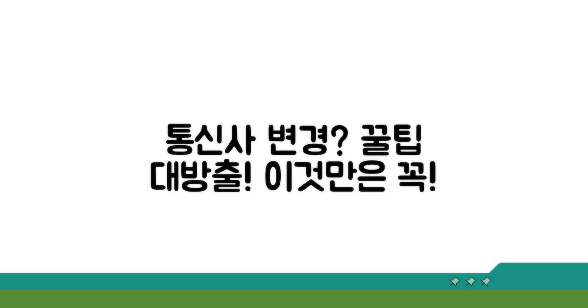 통신사 변경 시 꼭 알아둘 점