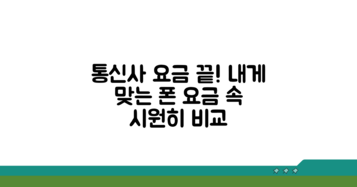 통신사별 휴대폰 요금 한눈에 비교