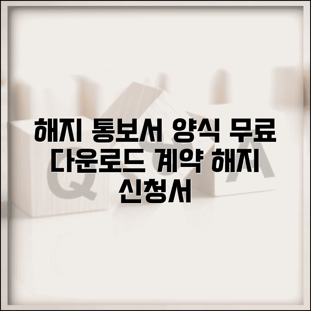 해지통보서 양식 무료 다운로드 | 계약 해지 신청서 서식 모음