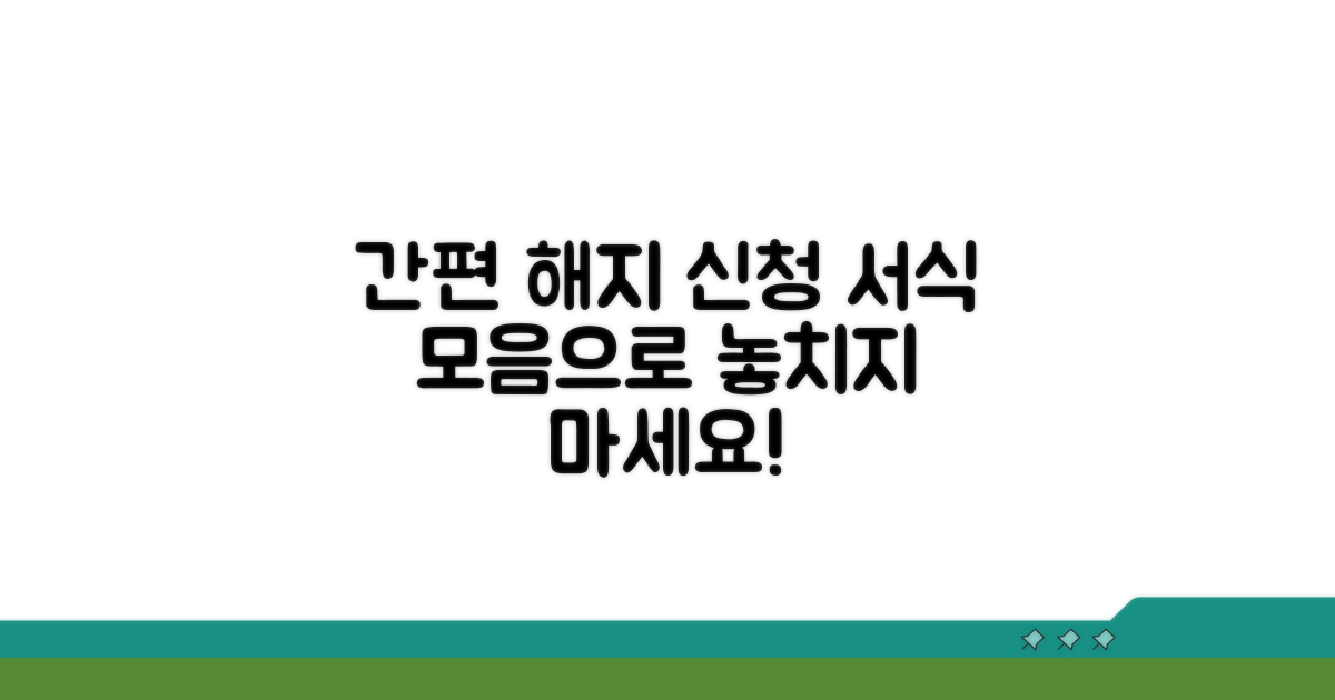 서식 모음으로 편리하게 해지 신청