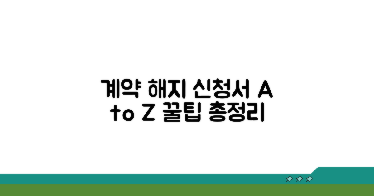 계약 해지 신청서 핵심 가이드