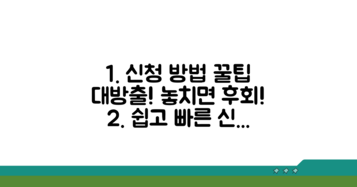 신청 절차 및 방법 상세 안내