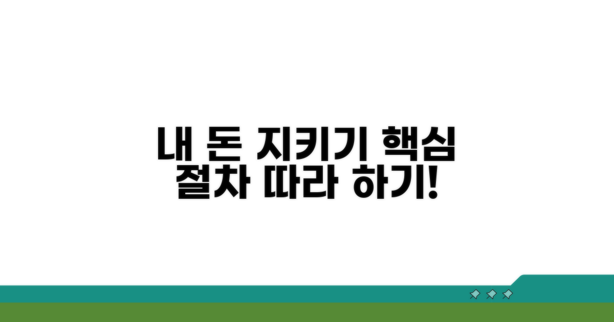 내 돈 지키는 핵심 절차 따라하기
