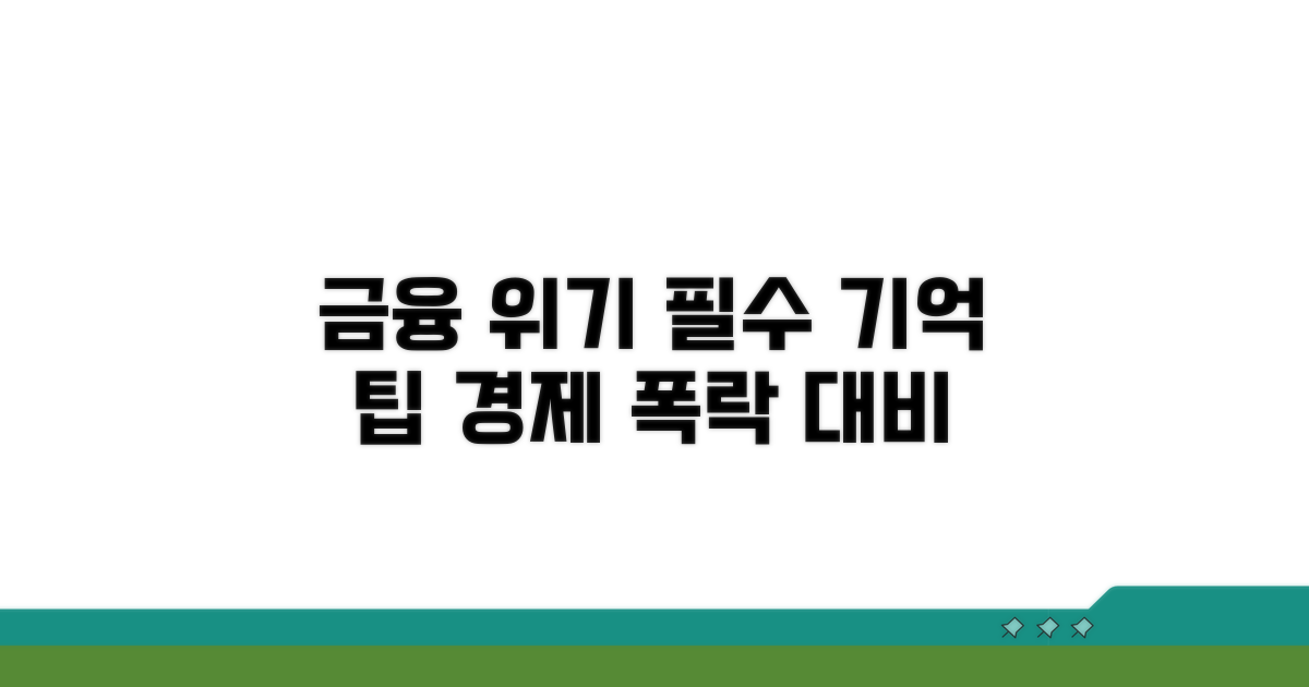 금융 위기 시 꼭 기억할 점