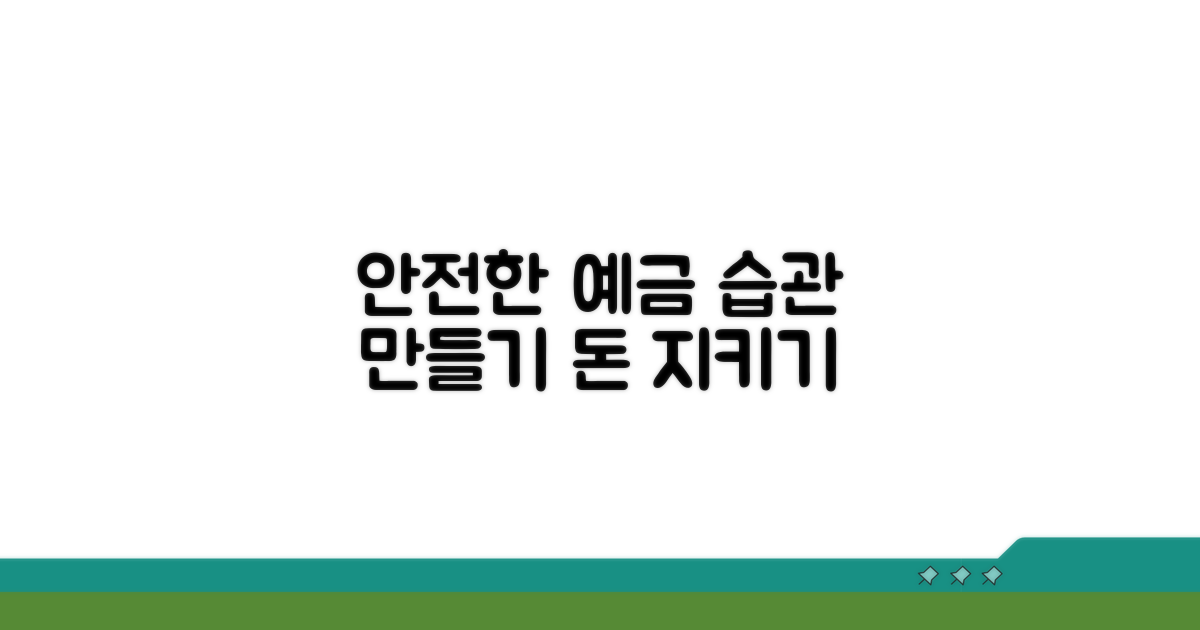 안전한 예금 습관 만들기