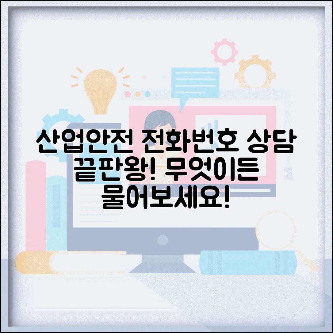 산업안전보건공단 전화번호 | 안전보건공단 상담 번호, 무엇이든 물어보세요