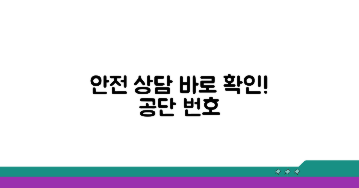 안전보건공단 상담 번호 확인