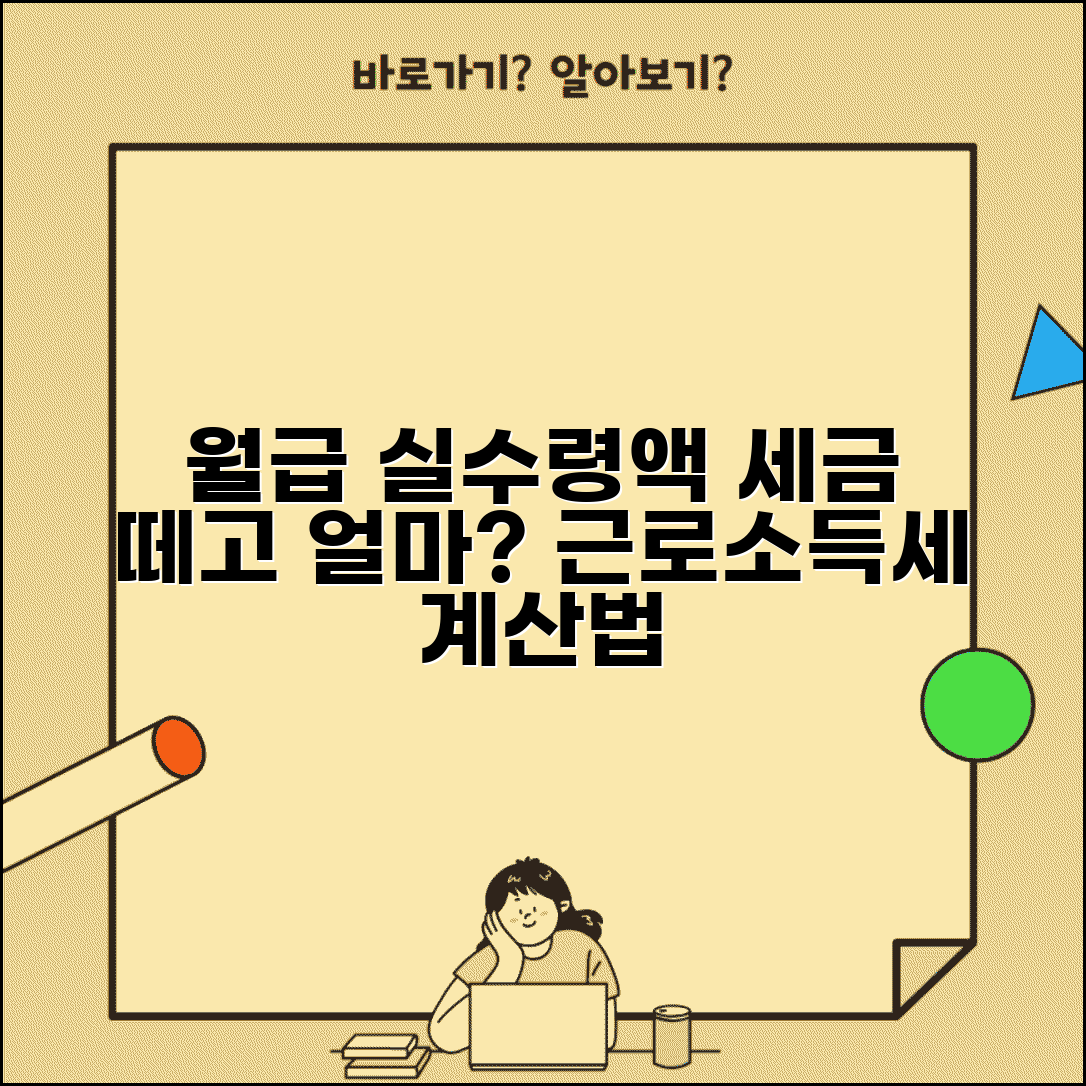 근로소득세율 계산 방법 | 월급 실수령액 확인, 세금 얼마나 뗄까?