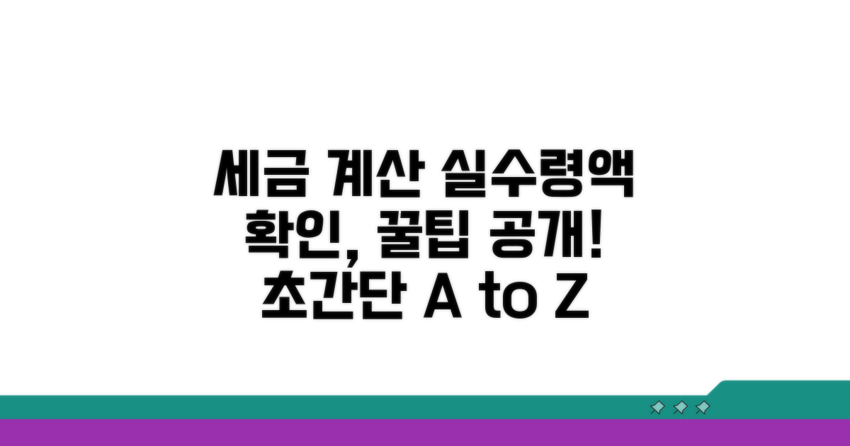 세금 계산, 실수령액 확인 법
