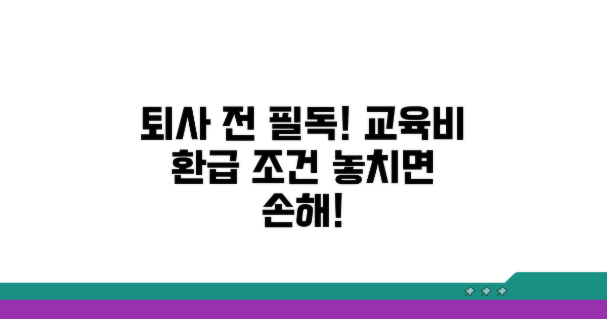 퇴사 전 알아야 할 교육비 반환 조건