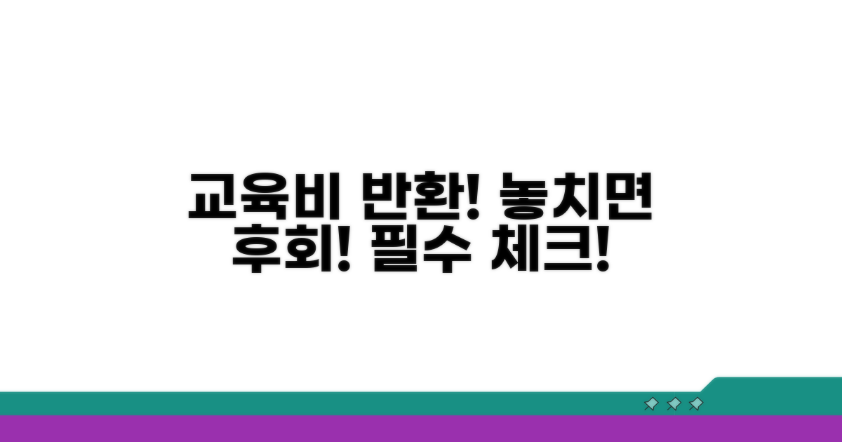 교육비 반환, 이거 꼭 알아두세요!