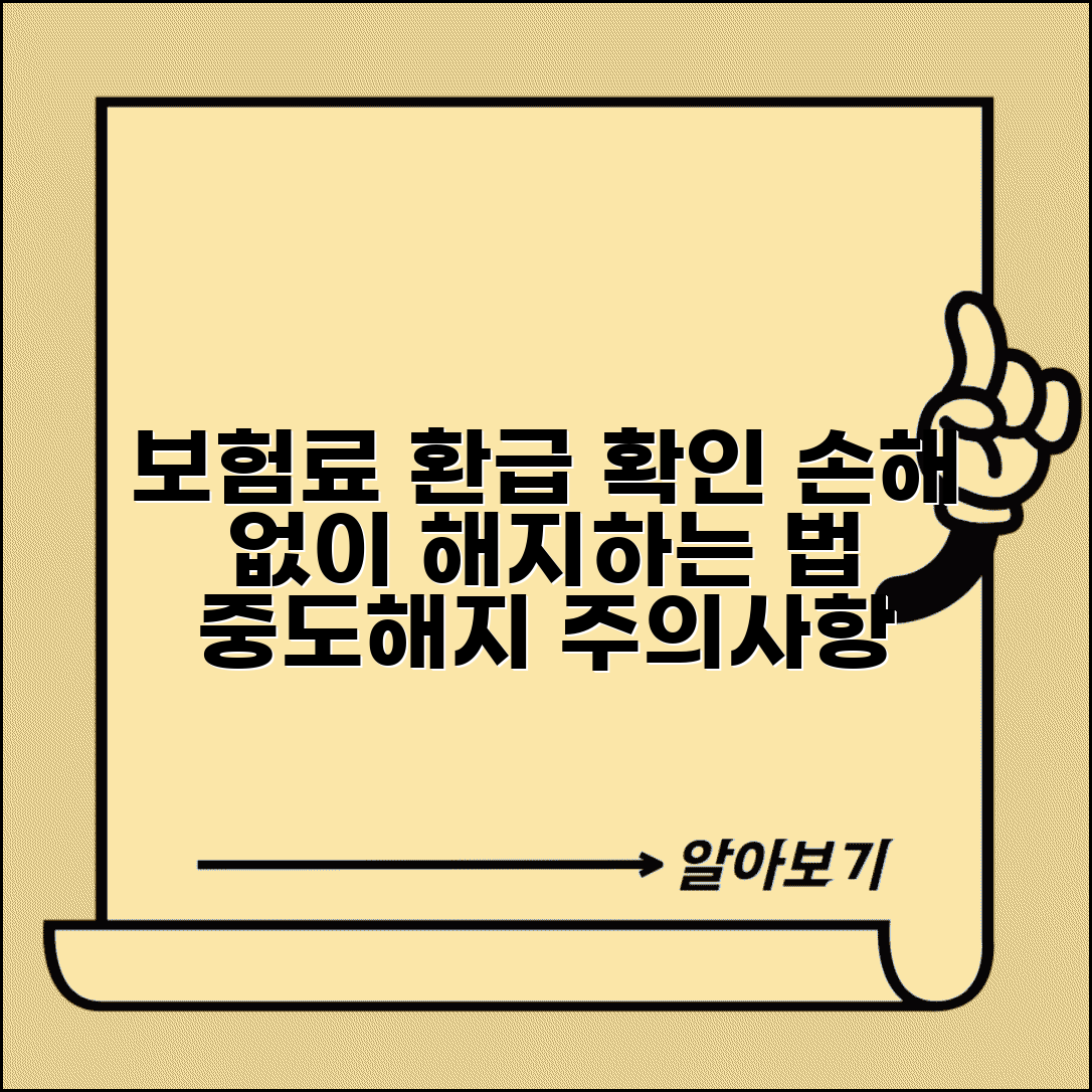 보험 해지환급금 계산 및 손해 최소화 방법 | 중도해지 시 환급금 확인, 주의사항 총정리