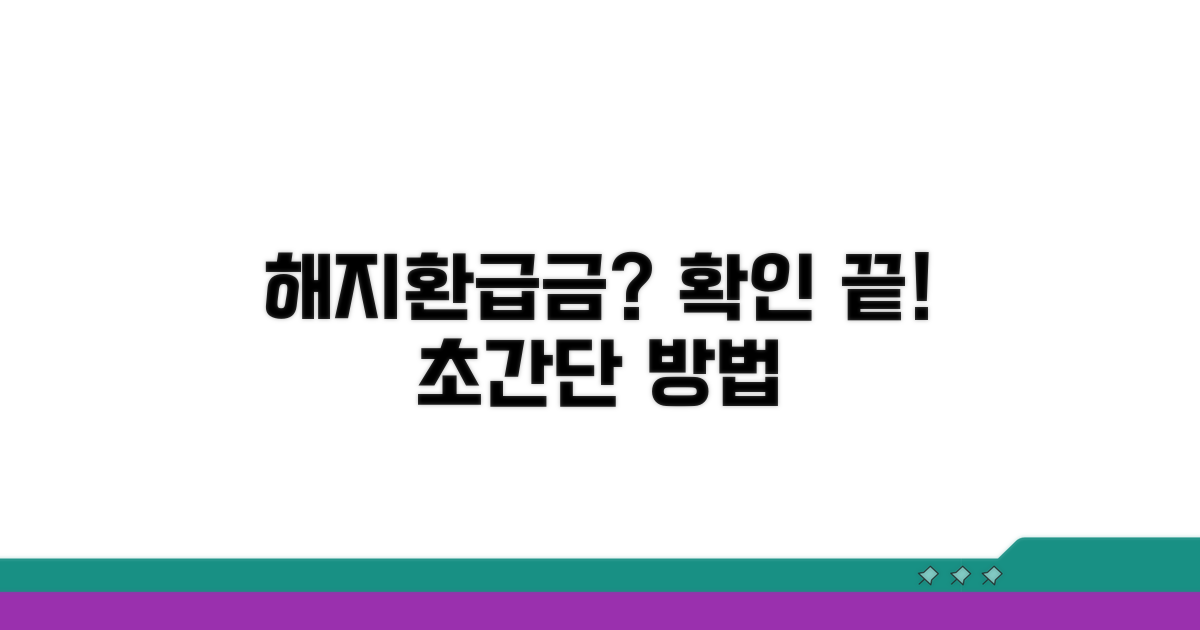 중도해지 시 환급금 확인 방법