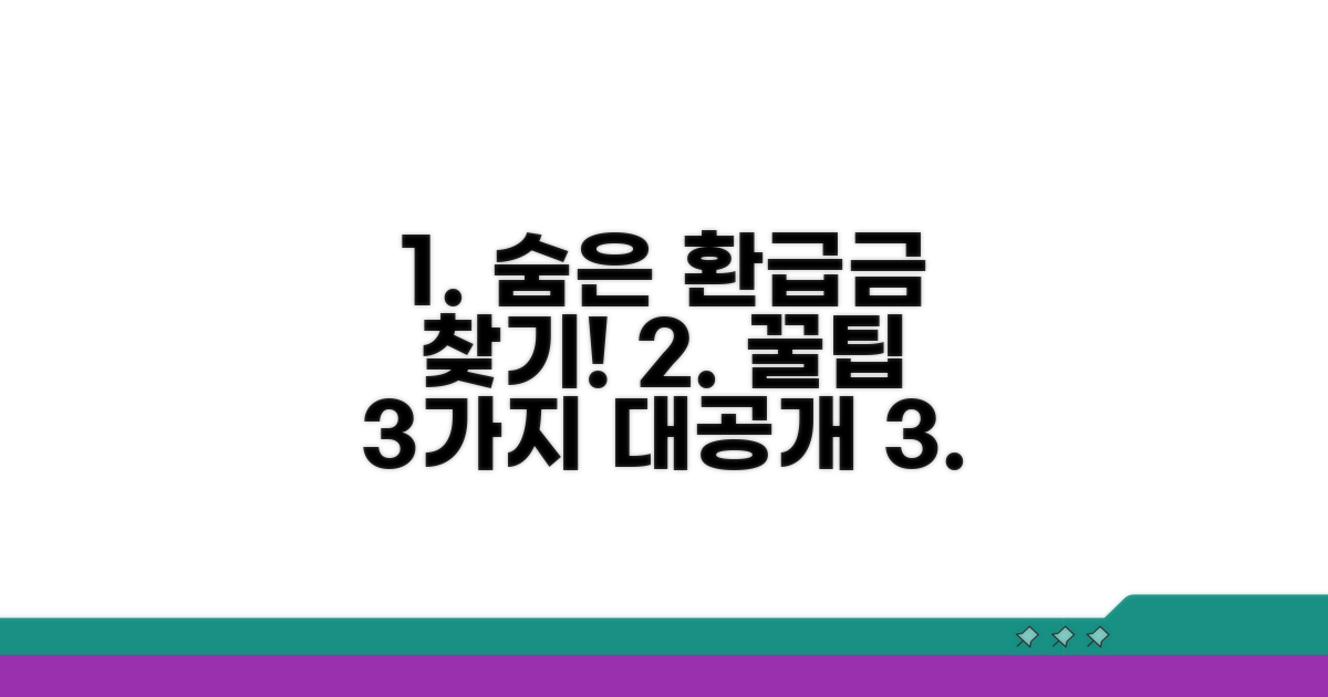 알뜰한 환급금 확인 꿀팁