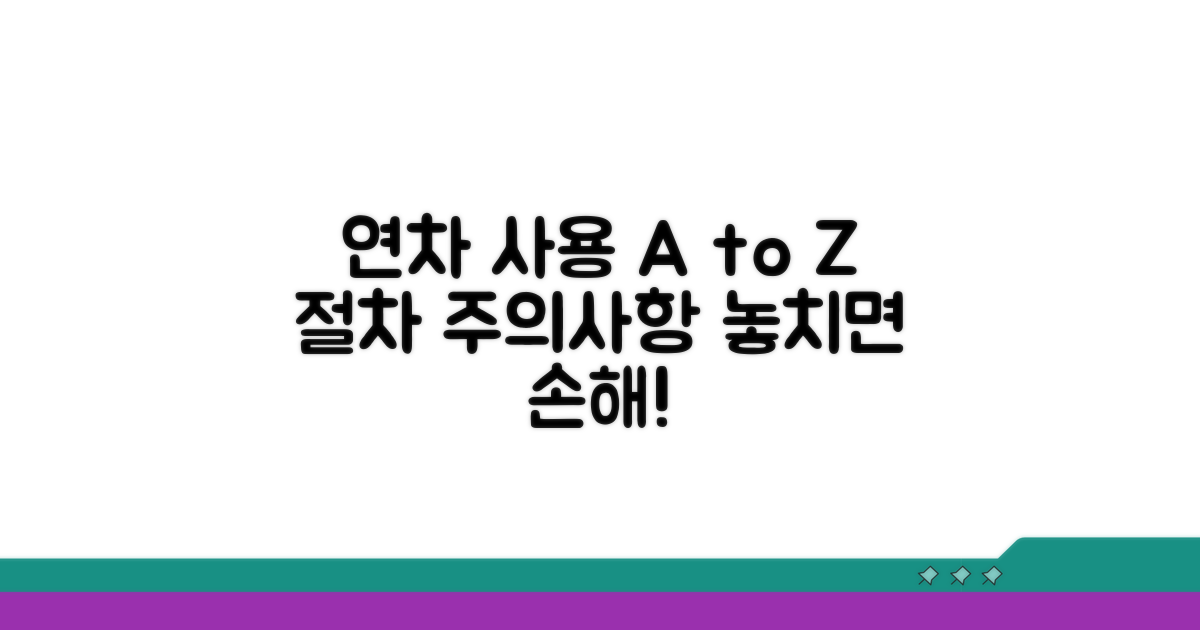 연차 사용 절차와 주의사항 확인
