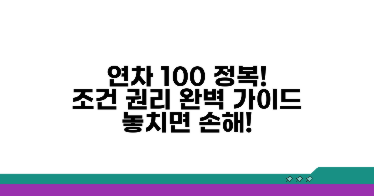 연차 발생 조건 및 권리 완전 정복