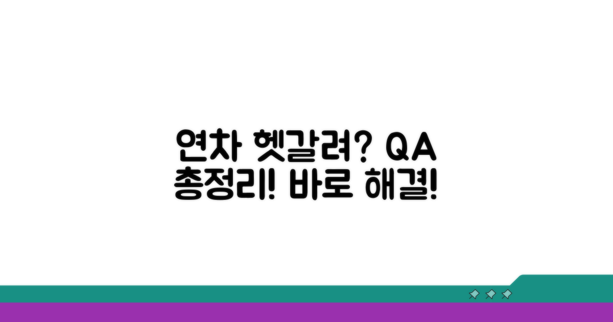 연차 관련 자주 묻는 질문 해결