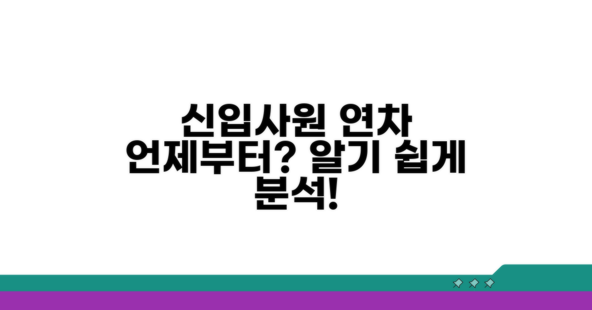 신입사원 연차 발생 시기 분석