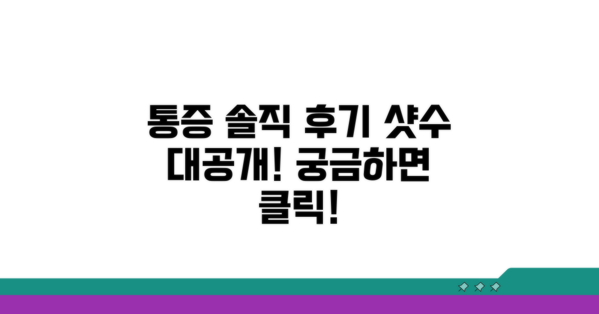 통증과 샷수, 솔직 후기 공개