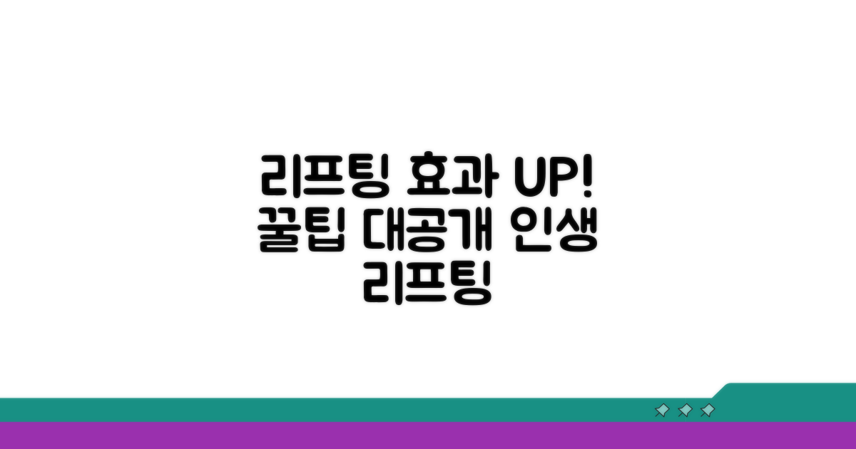리프팅 효과 제대로 보는 꿀팁