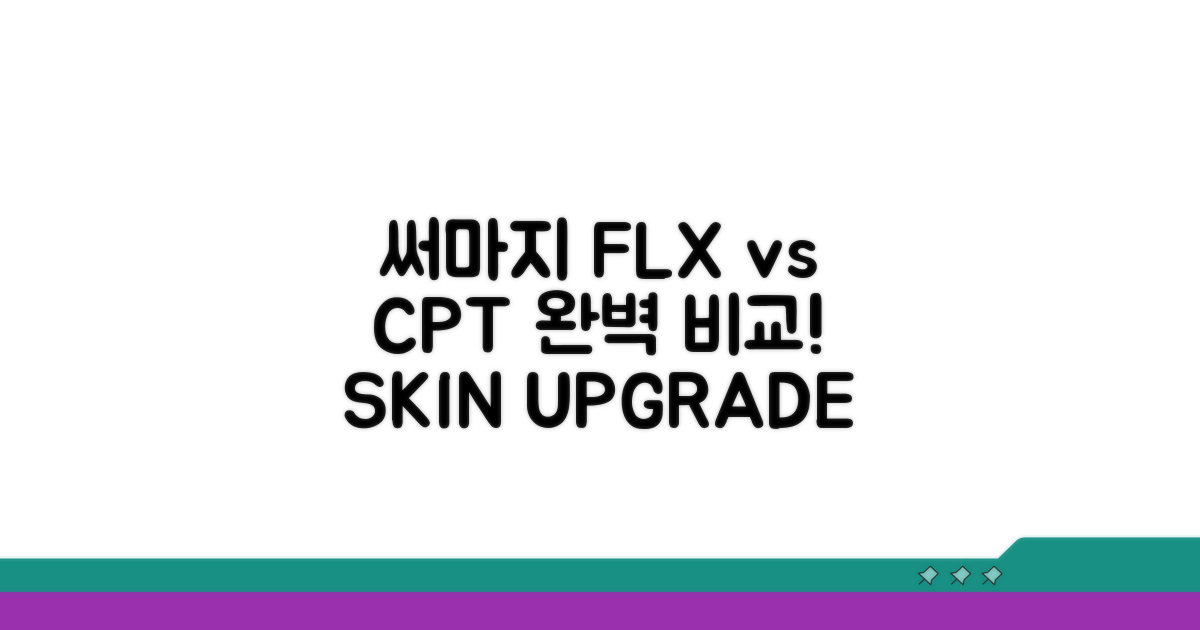 써마지 FLX, CPT 차이점 완벽 분석