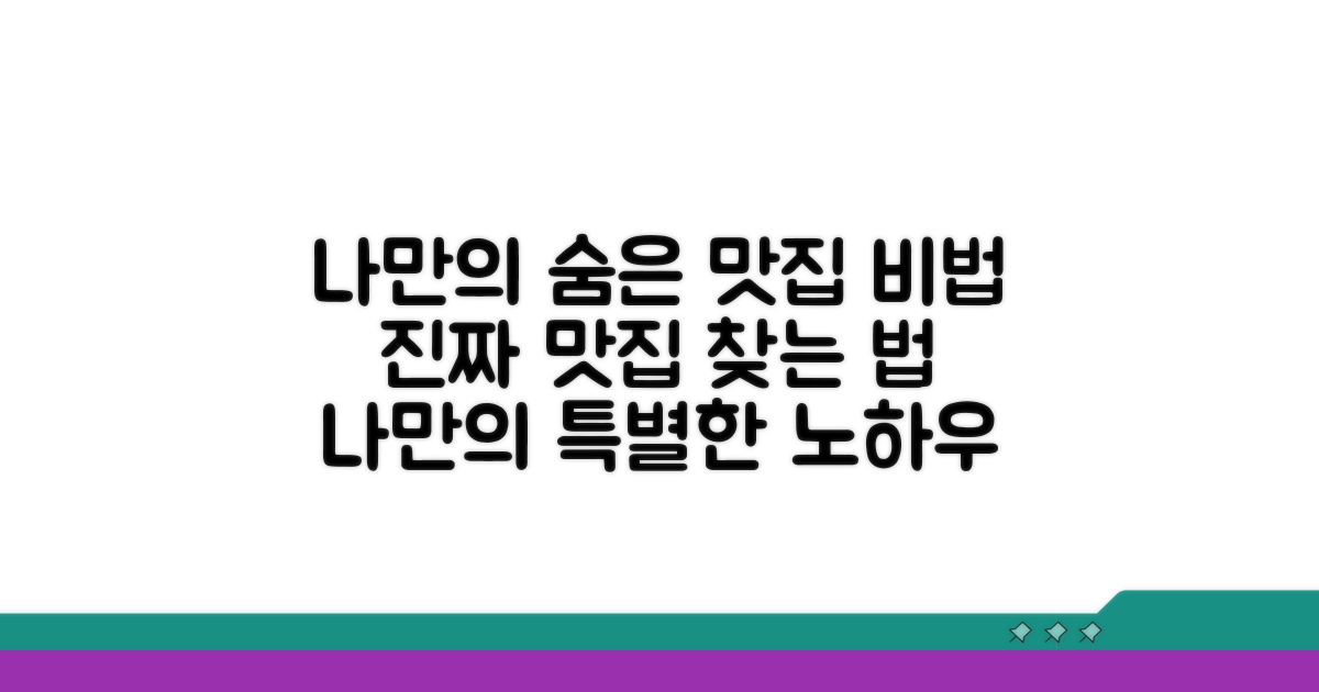 숨은 맛집 찾는 나만의 비법