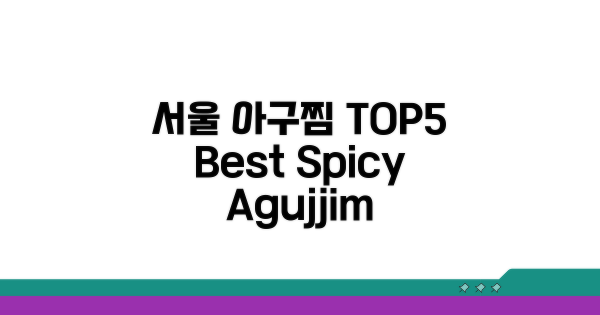서울 아구찜 맛집 TOP5