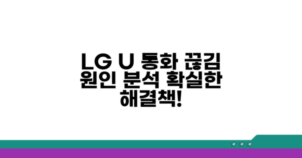 LG유플러스 통화 끊김 원인 분석