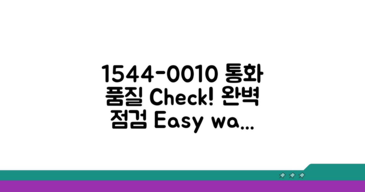 1544-0010 통화 품질 점검 방법