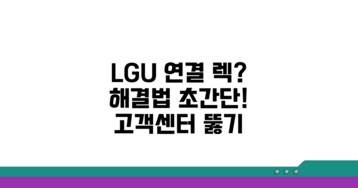 LGU+ 고객센터 연결 문제 해결