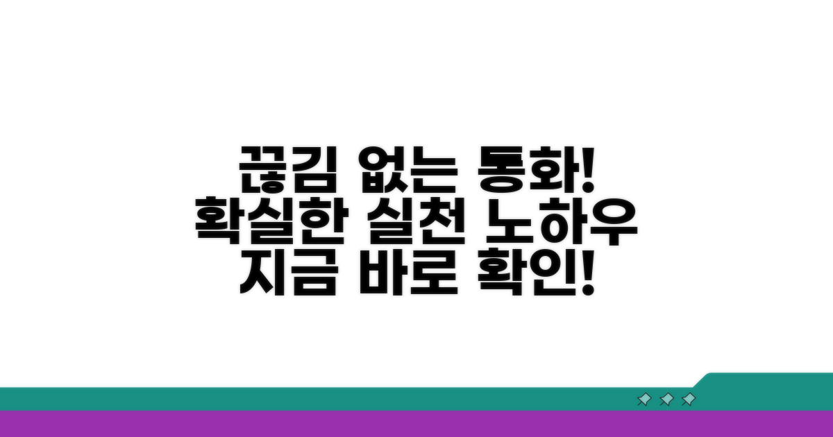 통화 끊김 방지 실천 노하우