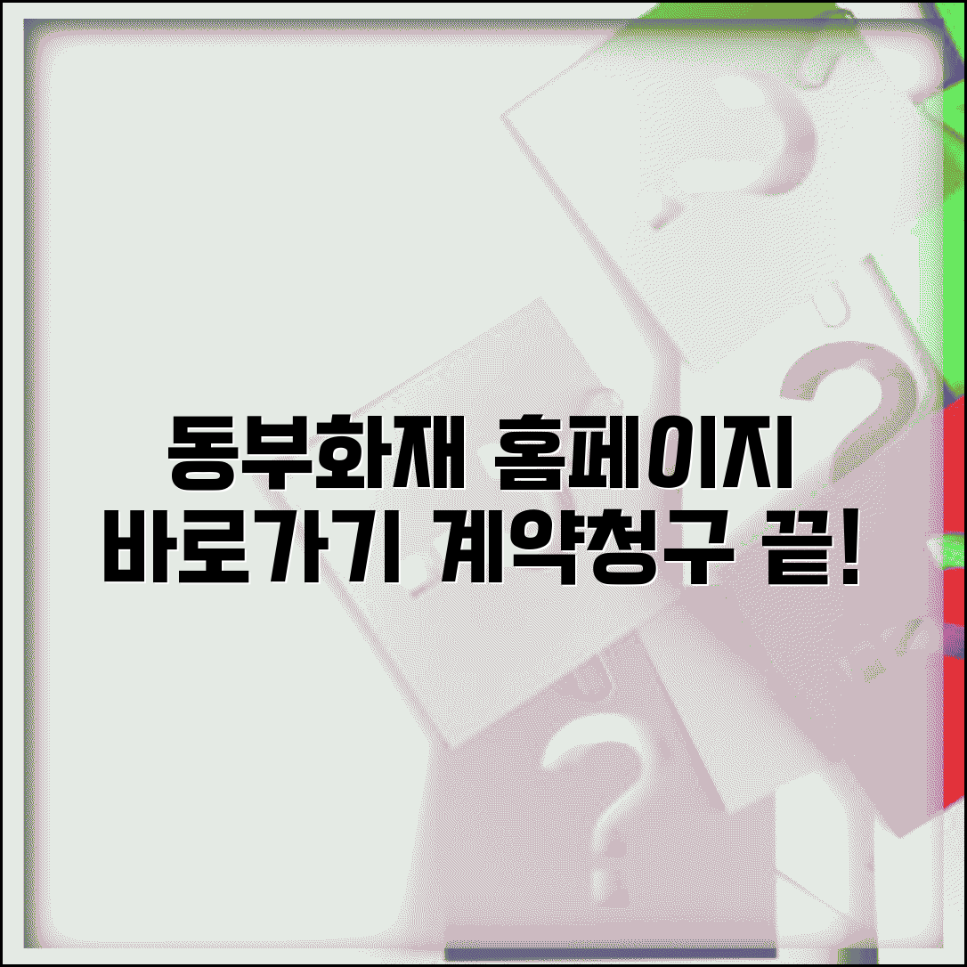 동부화재 홈페이지 바로가기 설정 방법 | 계약 조회 및 보험금 청구, 간편하게 해결하세요