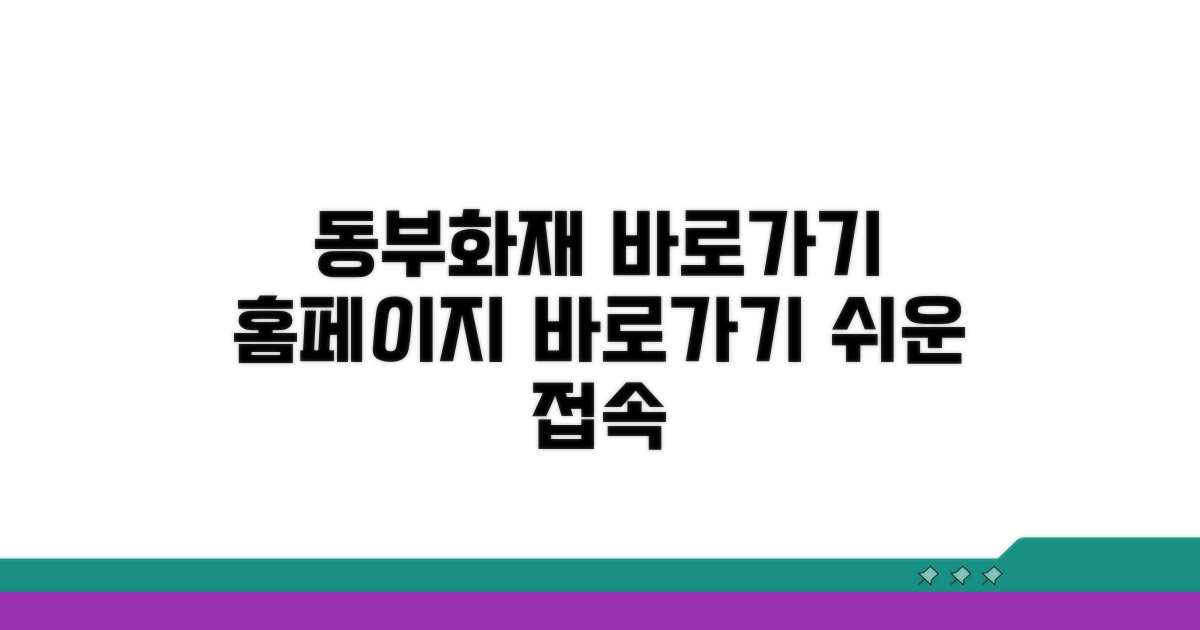동부화재 홈페이지 바로가기 설정