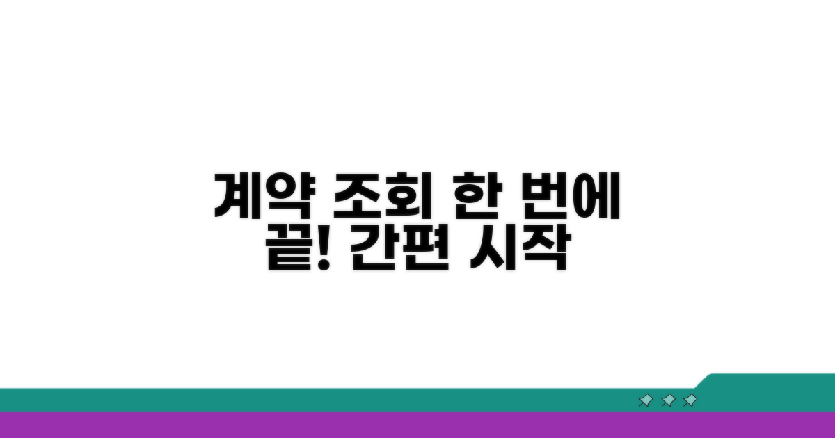 계약 조회 간편하게 시작하기