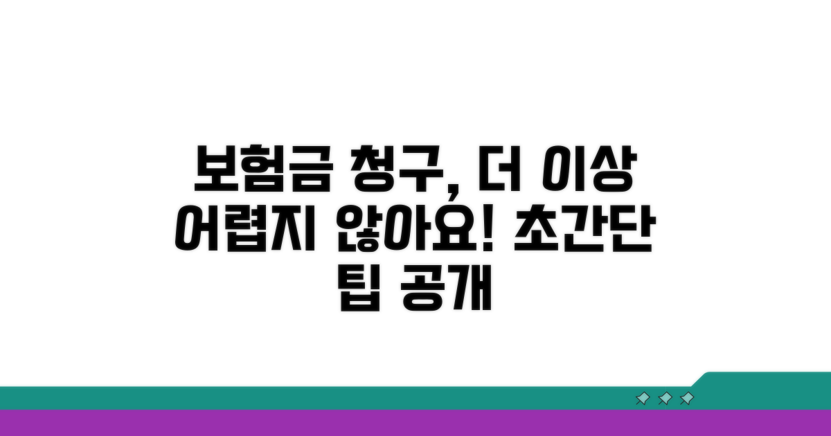 보험금 청구, 이젠 어렵지 않아요