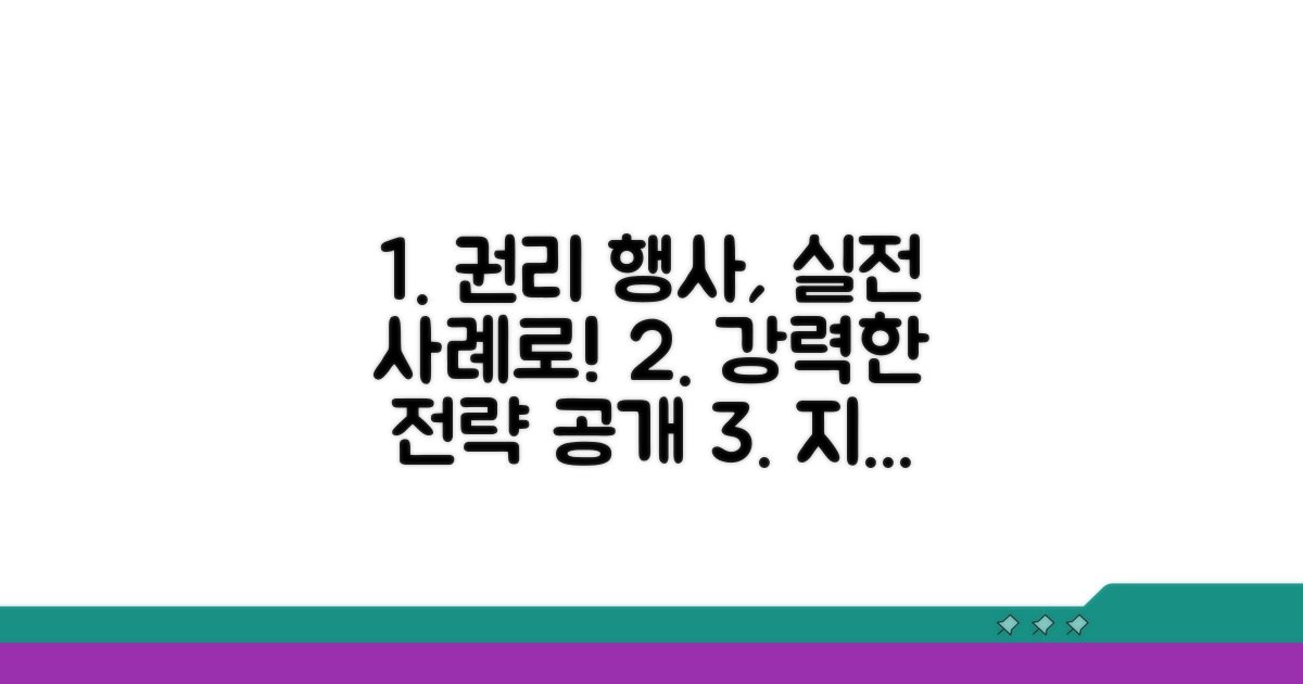 실전 사례로 알아보는 권리 행사 전략