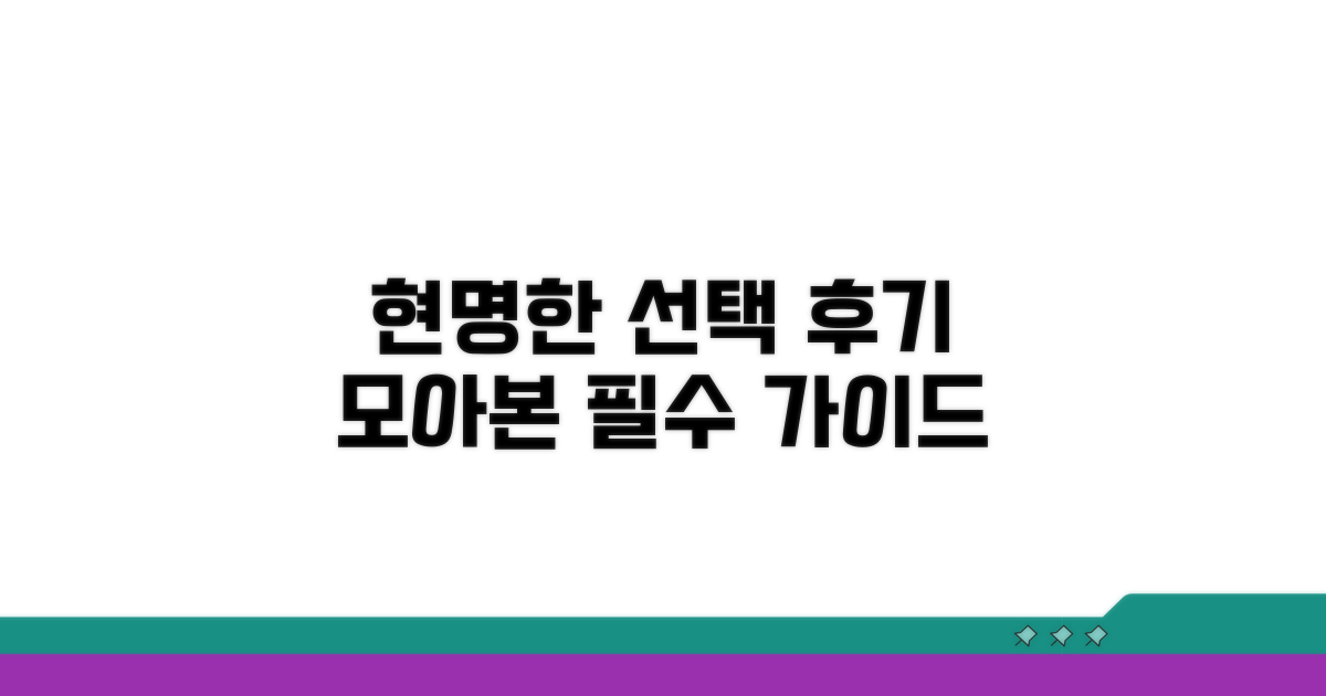 후기 모아본 현명한 선택 가이드