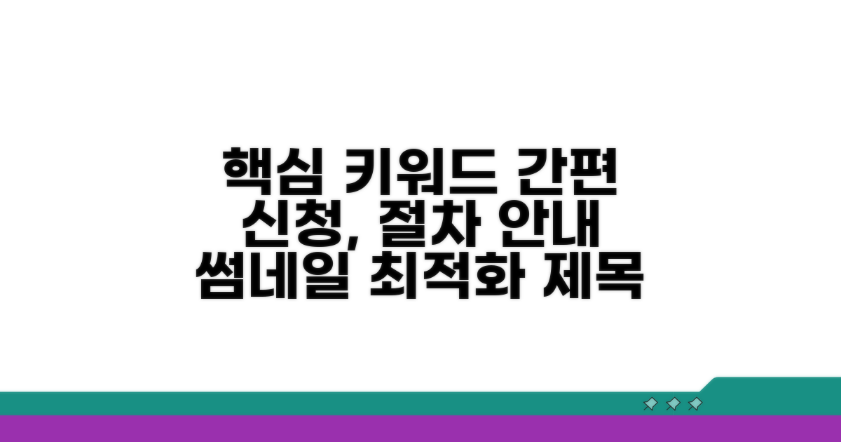 간편 신청 방법과 절차 안내