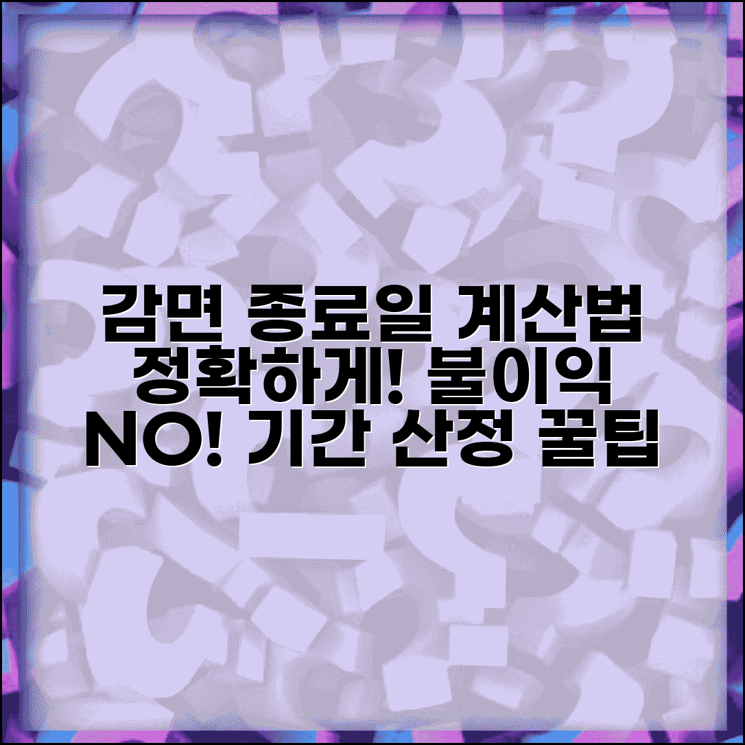 감면기간 종료일 계산 방법 | 정확한 기간 산정으로 불이익 예방 팁