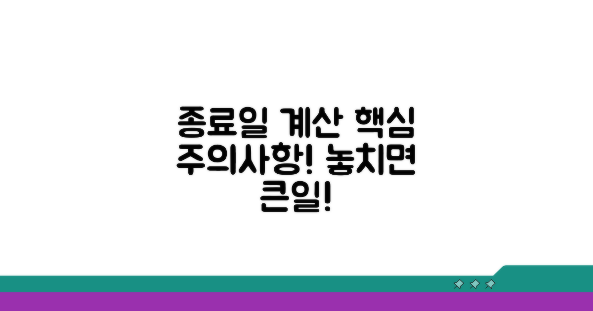 종료일 계산 시 주의사항 완벽 정리
